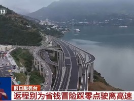 视频丨国庆返程必看！高速免费看出口时间千万别卡点下高速