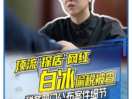 网红白冰偷税91118万被抖音、微博、B站等平台禁言封禁