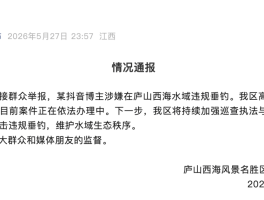 官方通报“某抖音博主涉嫌在庐山西海水域违规垂钓”：已立案调查